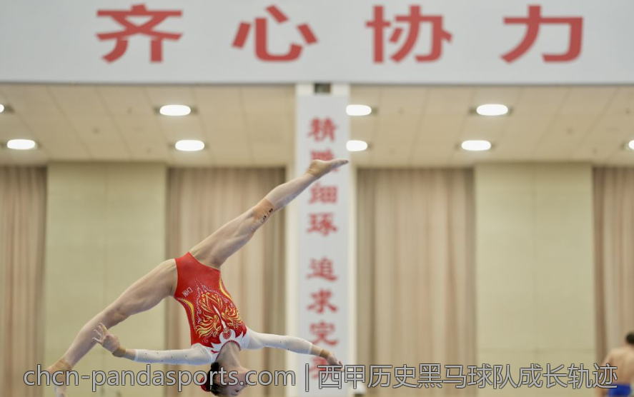 西甲历史黑马球队成长轨迹