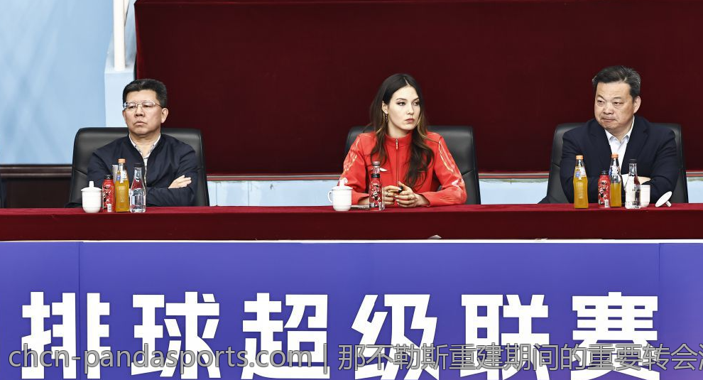 那不勒斯重建期间的重要转会消息全景曝光