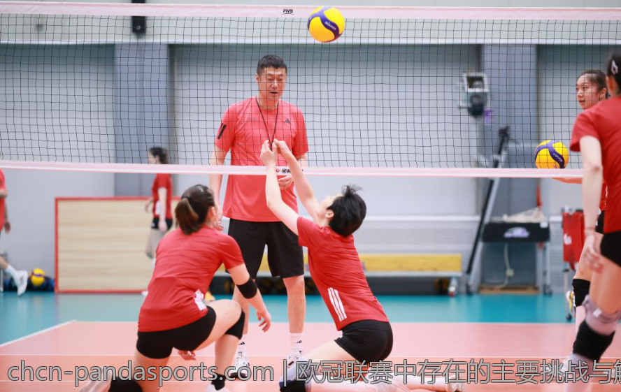 欧冠联赛中存在的主要挑战与解决方案