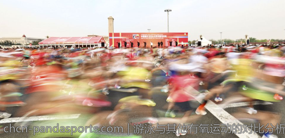 游泳与其他有氧运动的对比分析