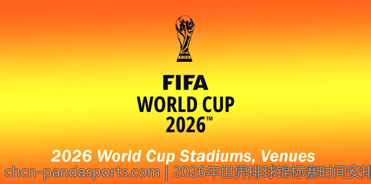 2026年世界排球锦标赛时间安排与赛场分配详解